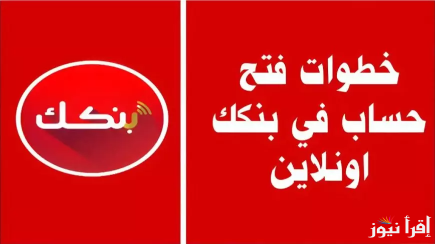 بضغطة واحدة.. رابط فتح حساب بنكك بالرقم الوطني 2025 اونلاين بسهولة عبر bankofkhartoum.com والشروط المطلوبة