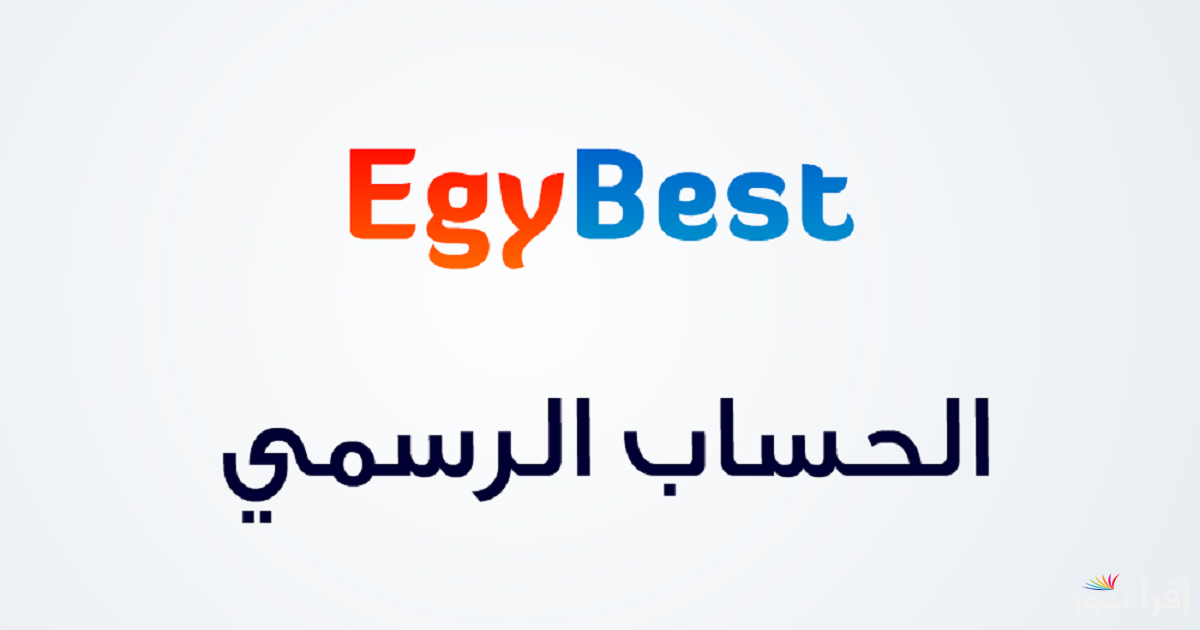 “سلي وقتك” رابط موقع ايجي بست 2025 لمشاهدة الأفلام والمسلسلات المفضلة بأعلى جودة