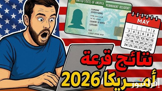 الفائزين pdf الأن dvprogram.state.gov 2026 .. رابط نتائج القرعة العشوائية لأمريكا 2025-2026 اللوتري الأمريكي «DV Lottery »