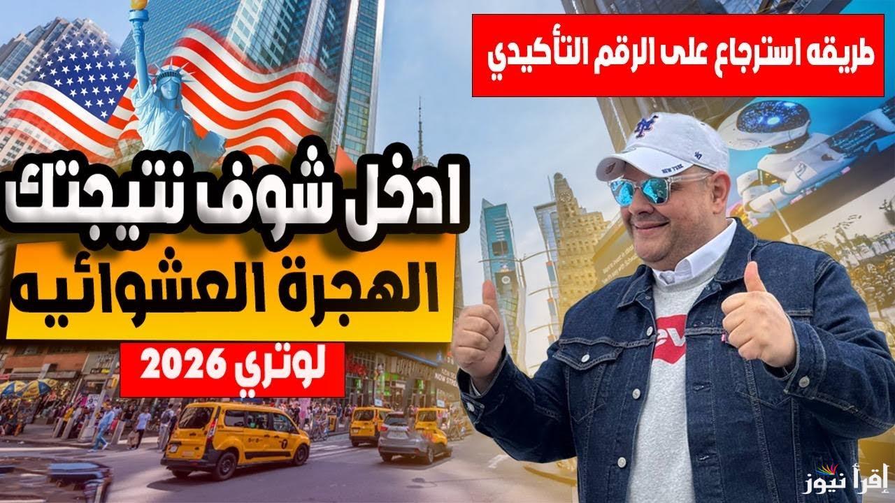 ✓✓ اسماء الفائزين ✓✓ DV Lottery Results 2025: رابط نتائج القرعة العشوائية لأمريكا 2026 نتيجة اللوتري وماذا بعد الفوز بالقرعة
