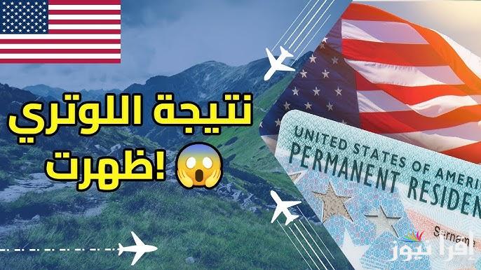 now أخيراً ملف DV Lottery الان.. رابط نتيجه اللوتري الأمريكي 2025/2026 dvprogram.state.gov اسماء الفائزين في الهجرة العشوائية لأمريكا