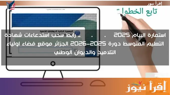 استمارة البيام bem.onec.dz 2025 .. رابط سحب استدعاءات شهادة التعليم المتوسط دورة 2025-2026 الجزائر موقع فضاء اولياء التلاميذ والديوان الوطني