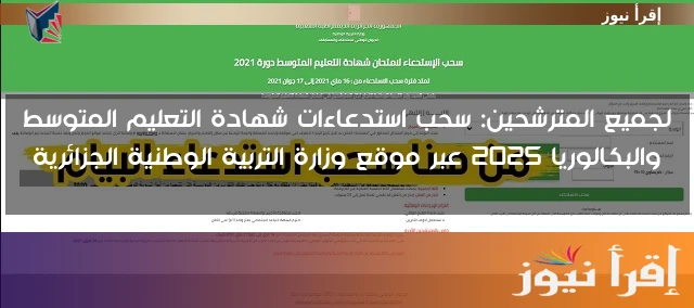 لجميع المترشحين: سحب استدعاءات شهادة التعليم المتوسط والبكالوريا 2025 عبر موقع وزارة التربية الوطنية الجزائرية