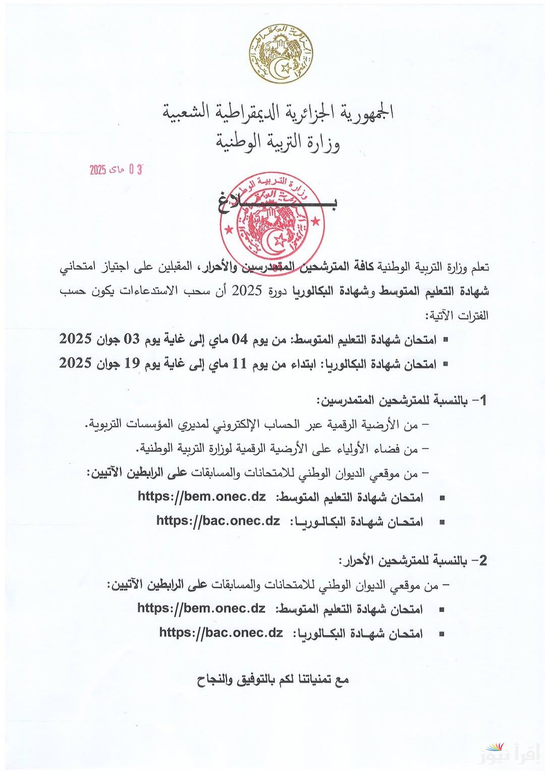 رابط سحب استدعاءات شهادة التعليم المتوسط دورة 2025-2026 الجزائر