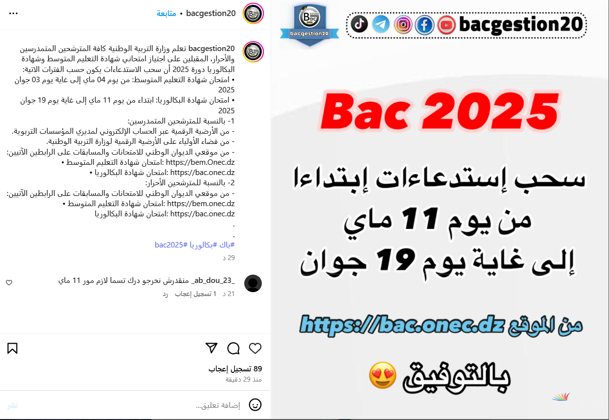 رابط موقع الديوان الوطني للامتحانات والمسابقات 2026-2025 سحب استدعاءات البيام Bem.onec.dz شهادة التعليم المتوسط
