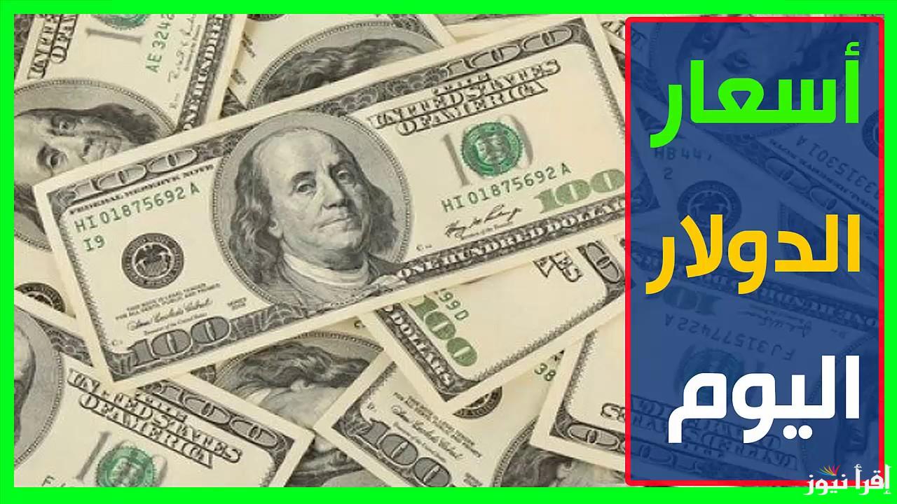 سعر الدولار مقابل الجنية المصري اليوم الخميس 1 مايو 2025 في البنوك المختلفة والسوق السوداء