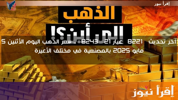 آخر تحديث” عيار 21″ .. سعر الذهب اليوم الأثنين 5 مايو 2025 بالمصنعية في مختلف الأعيرة