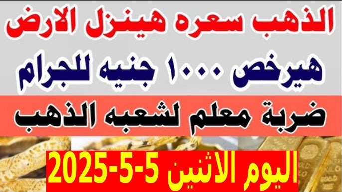 سعر الذهب اليوم في مصر
