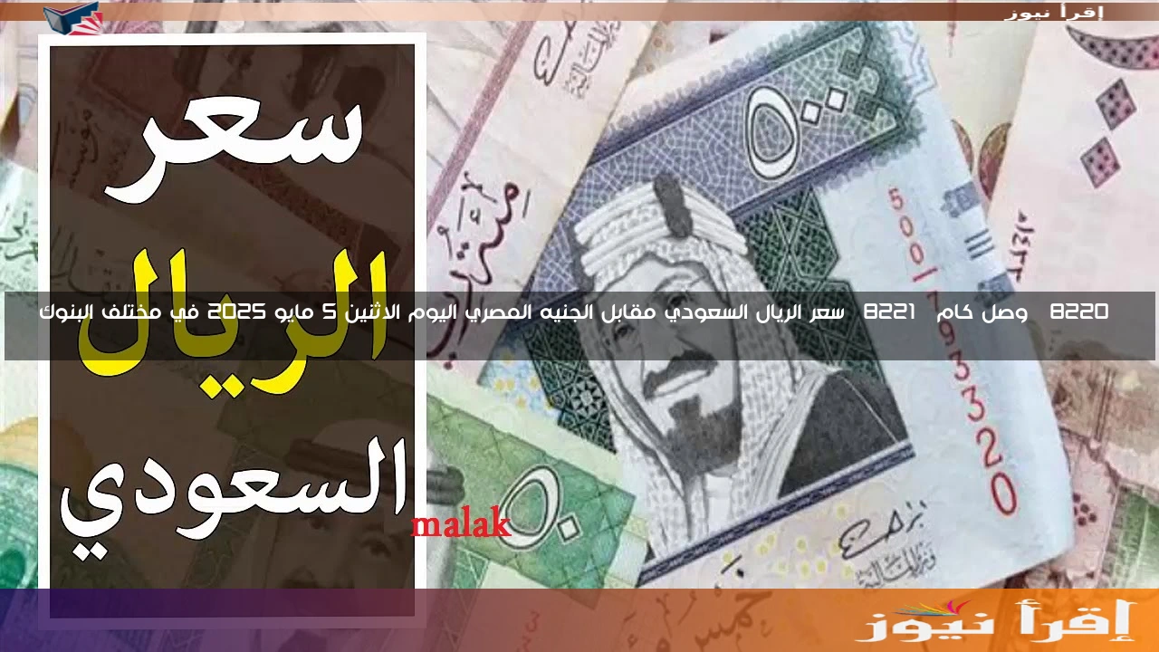 “وصل كام” سعر الريال السعودي مقابل الجنيه المصري اليوم الاثنين 5 مايو 2025 في مختلف البنوك