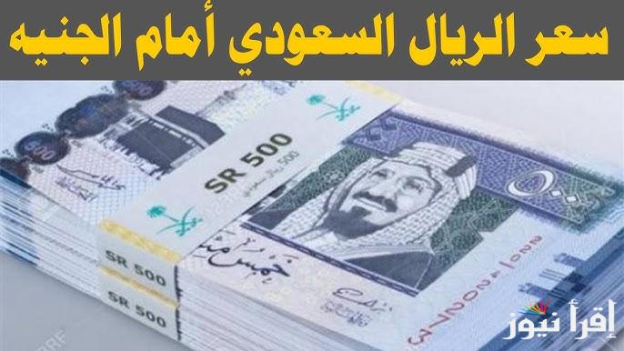 “لو بتفكر تسافر” تراجع في سعر الريال السعودي مقابل الجنيه المصري اليوم الأحد 4 مايو 2025 في السوق السوداء