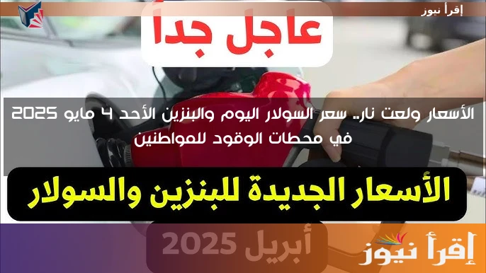 الأسعار ولعت نار.. سعر السولار اليوم والبنزين الأحد 4 مايو 2025 في محطات الوقود للمواطنين
