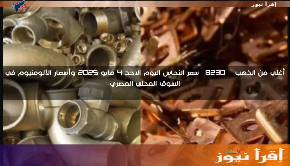 أغلي من الذهب … سعر النحاس اليوم الاحد 4 مايو 2025 وأسعار الألومنيوم في السوق المحلي المصري