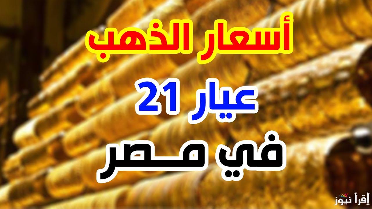 الحق اخطب.. سعر جرام الذهب عيار 21 سعر الذهب اليوم الخميس 1 مايو 2025