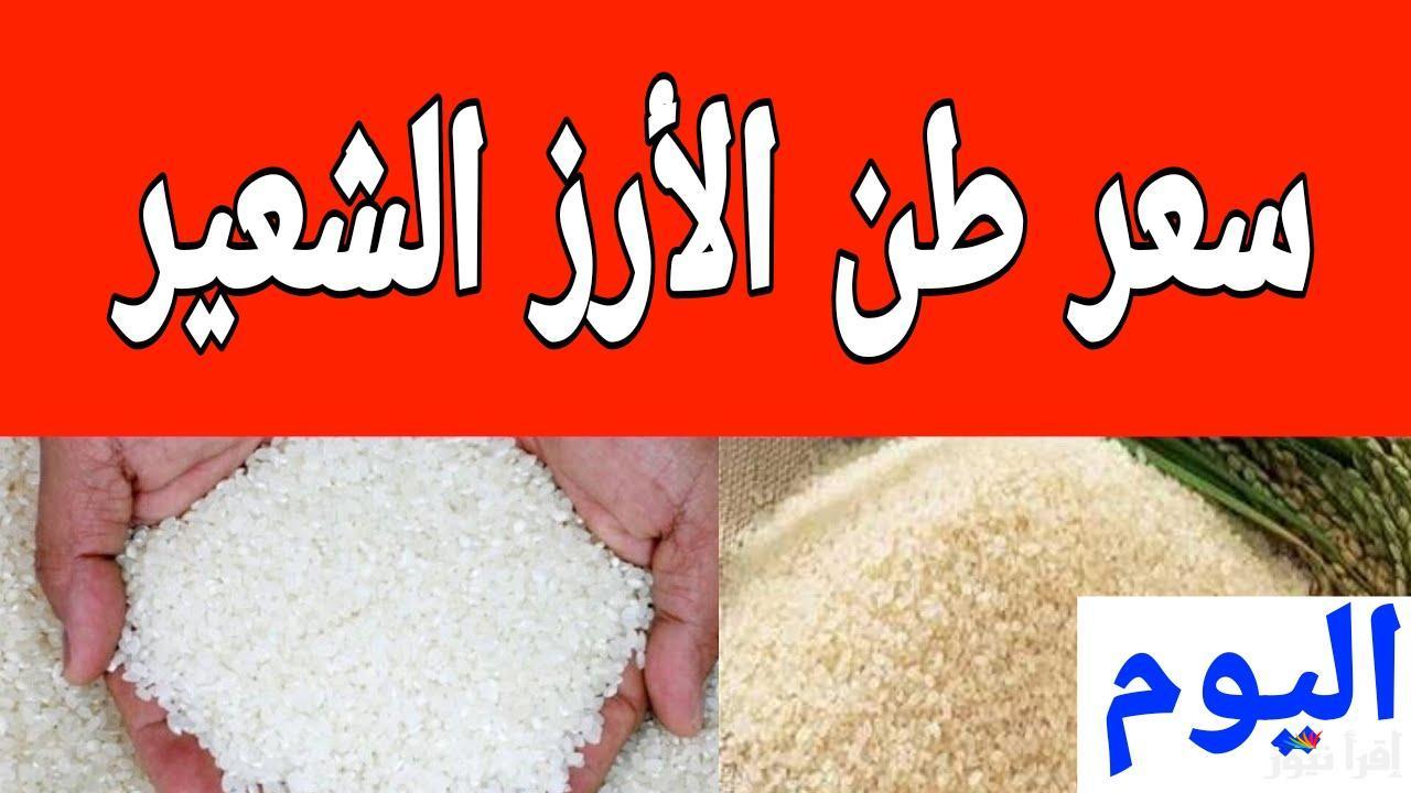 “شكارة الرز بكـــــام” سعر طن الأرز الشعير اليوم الأحد 4\5\2025 في الأسواق وأسعار السلع الأساسية