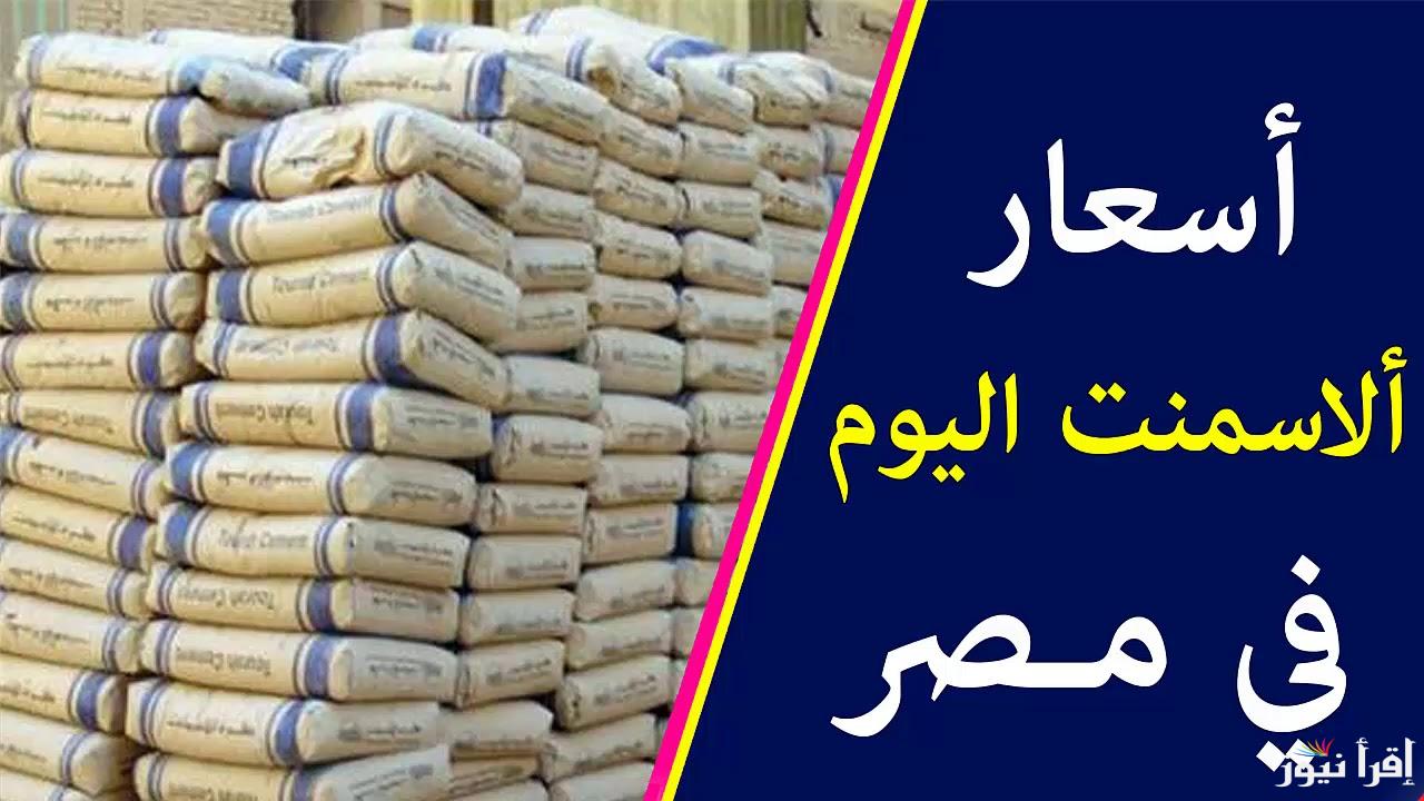 سعر طن الأسمنت اليوم الخميس 1 مايو 2025 في المصانع والشركات وأسعار الحديد