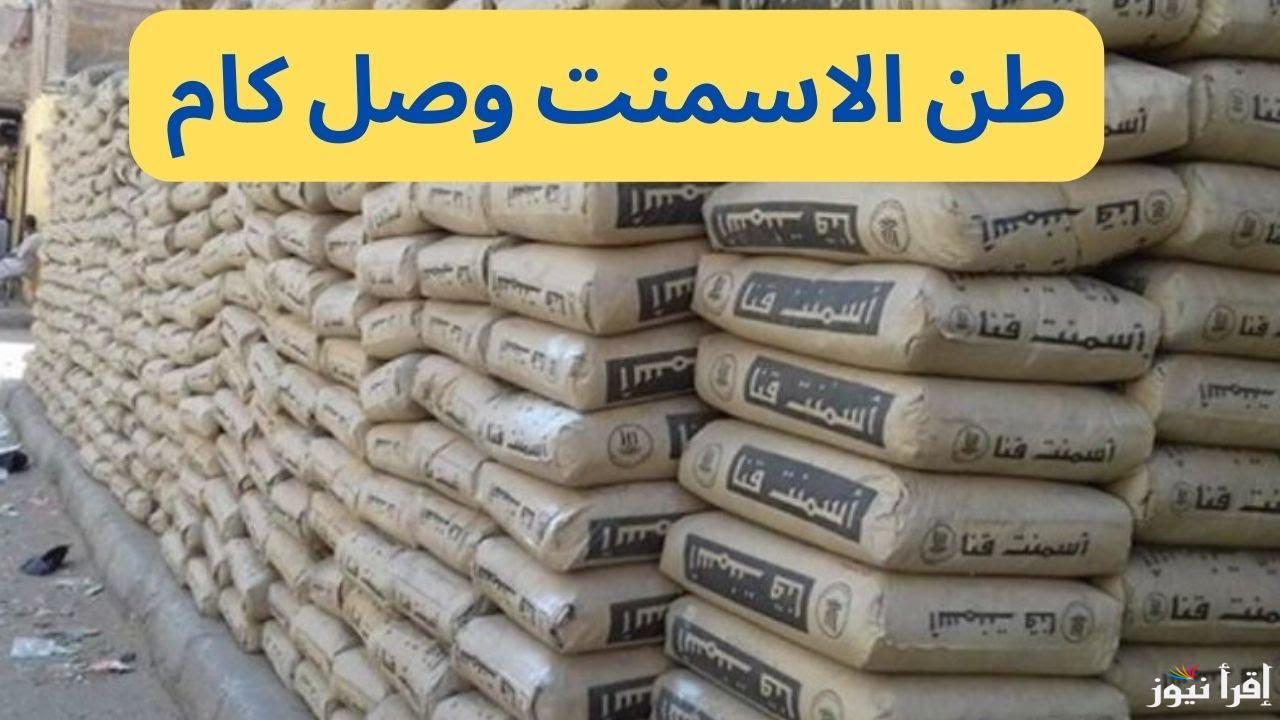بكام شكارة السهـــم؟.. سعر طن الاسمنت اليوم السبت 3 مايو 2025 في الشركات المصرية وأسعار الحديد