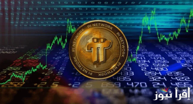 بعد الزيادة الأخيرة لها.. سعر عملة pi network بالدولار اليوم السبت 3 مايو 2025