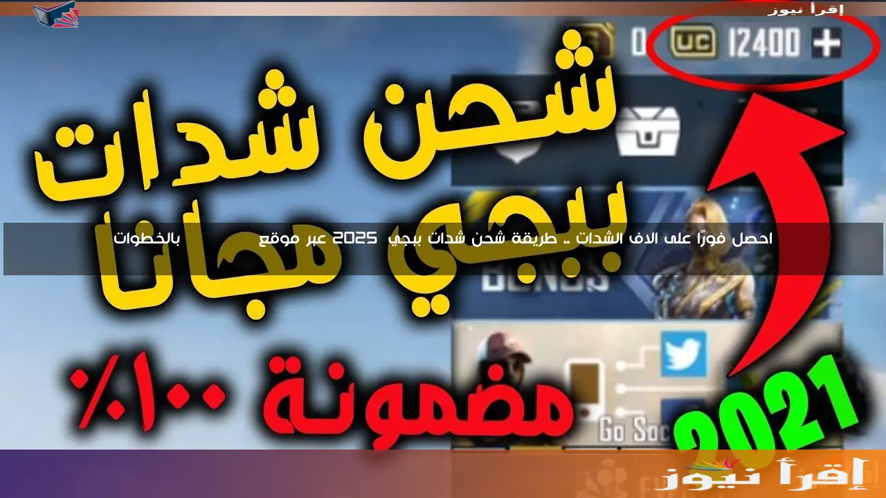 احصل فورًا على الاف الشدات .. طريقة شحن شدات ببجي 2025 عبر موقع midasbuy بالخطوات