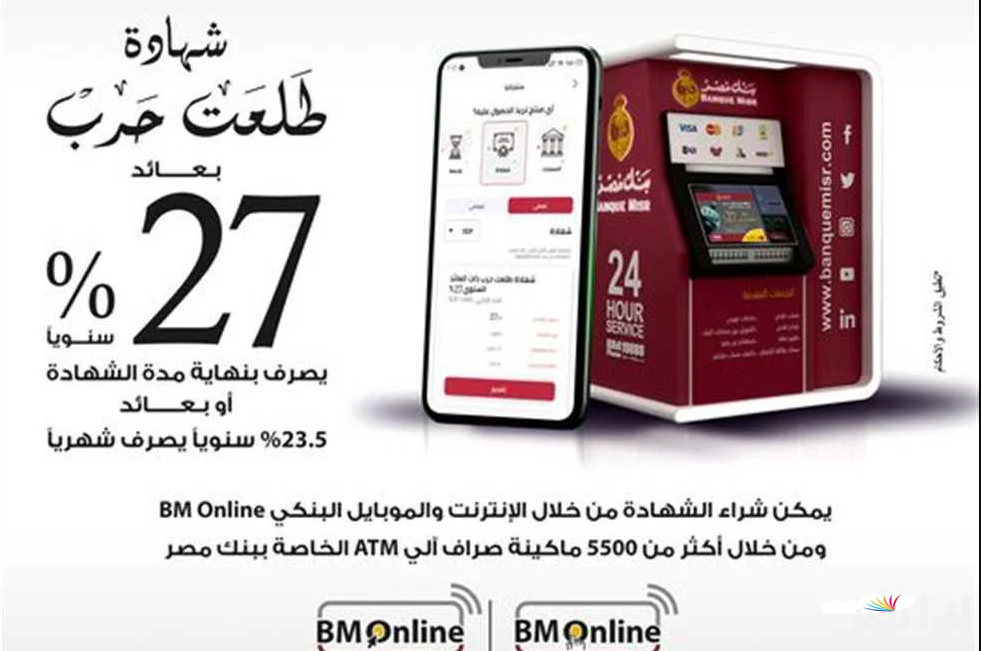 عائد يصل الي 27%.. شهادات بنك مصر 2025 الجديدة بجميع الفروع بعد خفض أسعار الفائدة