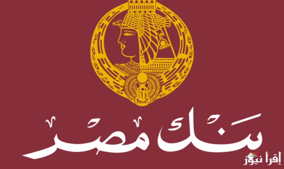 بعد خفض الفائدة.. شهادات بنك مصر 2025 المتاحة في فروعه حاليا