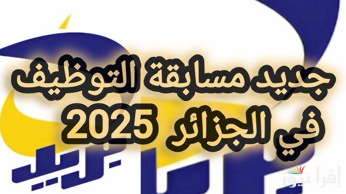 هتتعين رسمياً eccp.poste.dz.. طريقة الاستعلام عن نتائج مسابقه التوظيف بريد الجزائر 2025 والأوراق الرسمية المطلوبة بعد القبول