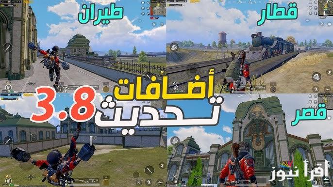 إضافات جديدة هتبهـــرك في طريقة تنزيل تحديث PUBG Mobile 3.8 للآيفون والأندرويد 2025 والمميزات الجديدة باللعبة