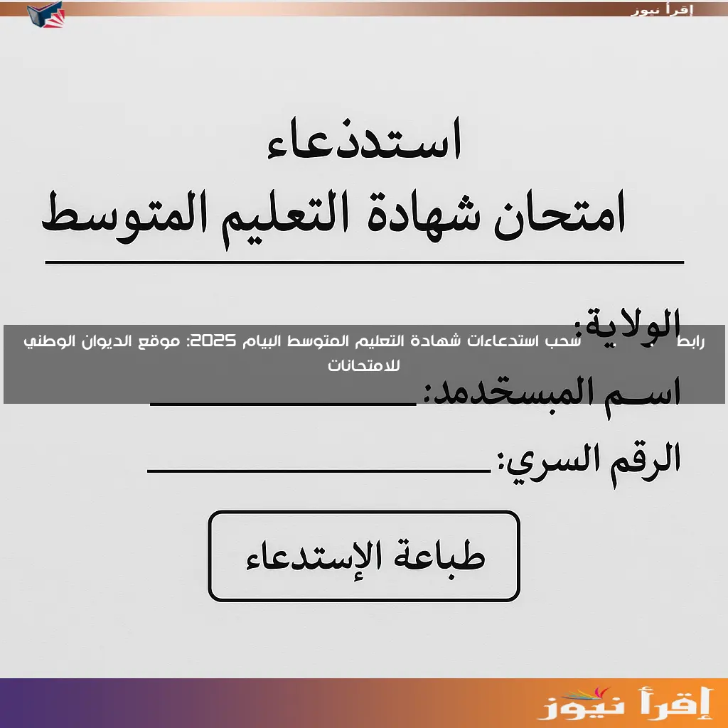 رابط bem.onec.dz سحب استدعاءات شهادة التعليم المتوسط البيام 2025: موقع الديوان الوطني للامتحانات