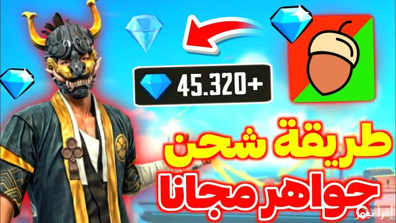 مضمونة 100% … طريقة شحن جواهر فري فاير 2025 بشكل مضمون علي جهازك عبر موقع جارينا