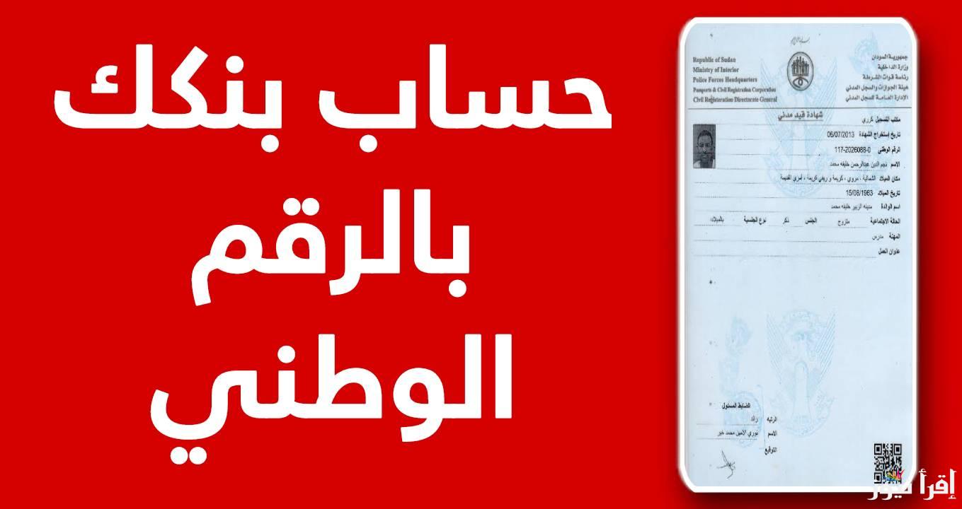 بكل سهولة bankofkhartoum.com .. طريقة فتح حساب في بنك الخرطوم اون لاين بنكك بالرقم الوطني 2025 من هاتفك دون الذهاب للفروع