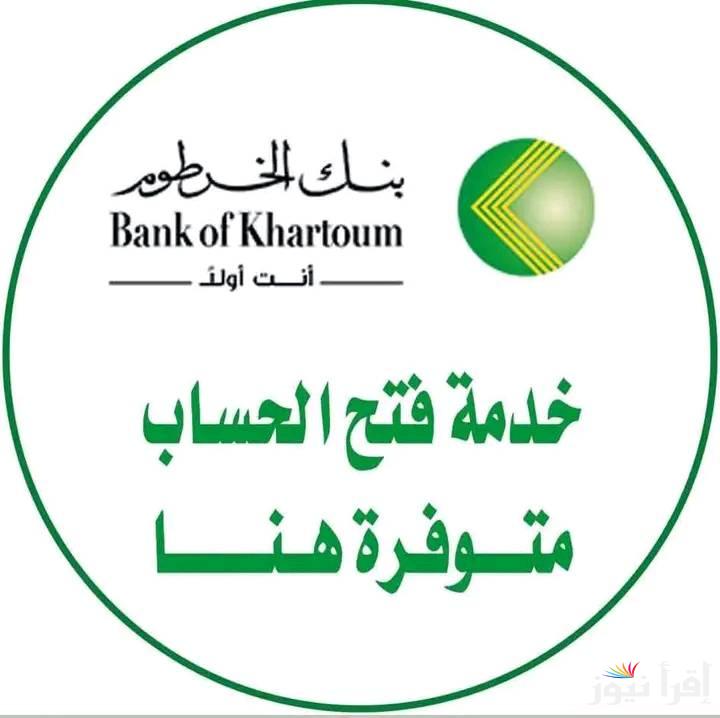 “مش هياخد من وقتك دقيقتين” طريقة فتح حساب في بنك الخرطوم اونلاين 2025 بالرقم الوطني