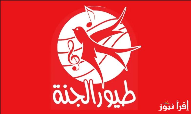 شغالة 24 ساعة .. تردد قناة طيور الجنة بيبي 2025 علي النايل والعرب سات والطريقة الصحيحة لتنزيلها يدويًا