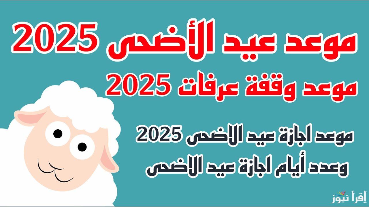 العدد التنازلي موعد عيد الأضحي 2025 في العراق وليبيا وعدد أيام الاجازة للعاملين في قطاعات الدولة