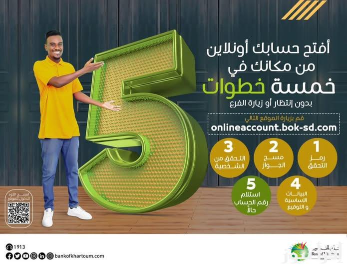 من هٌــــــنا يا زول فتح حساب بنك الخرطوم أون لاين بالرقم الوطني 2025 برقم الموبيل bankofkhartoum دليلك الشامل