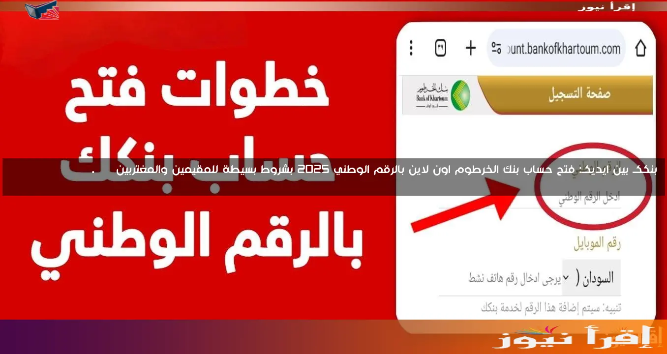 بنككـ بين ايديكـ: فتح حساب بنك الخرطوم اون لاين بالرقم الوطني 2025 بشروط بسيطة للمقيمين والمغتربين bankofkhartoum.com