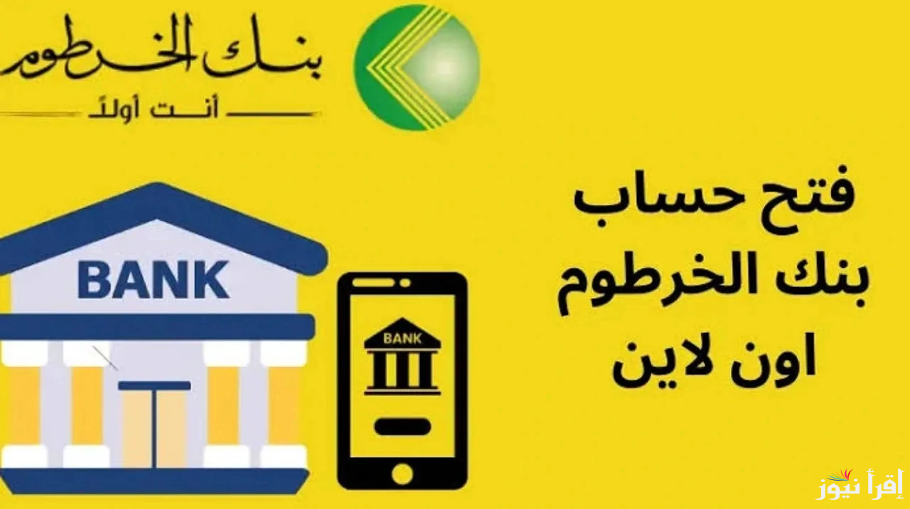 دون زيارة الفرع.. فتح حساب بنك الخرطوم بالرقم الوطني 2025 bank of khartoum بالشروط المطلوبة