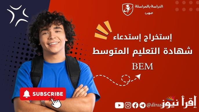 BEM الزامي للكل.. موقع bem.onec.dz لينك سحب استدعاءات شهادة التعليم المتوسط دورة 2025 الجزائر