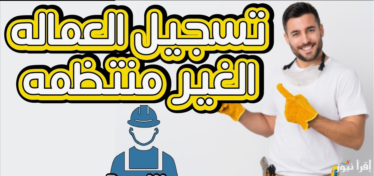 الحكومة تٌعلن مُفاجئة.. فتح تسجيل منحة العماله الغير منتظمه 2025 بالرقم القومي عبر manpower.gov.eg للحصول علي 1500 جنيه قبل عيد الأضحى