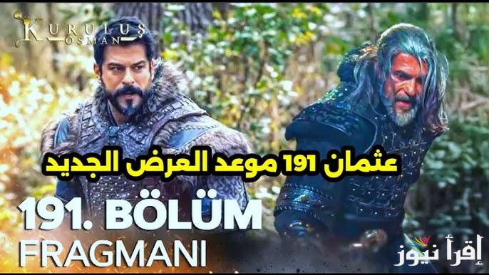 إعــلان 1 : مسلسل المؤسس عثمان الحلقة 191 قصة عشق والقنوات الناقلة له علي التليفزيون