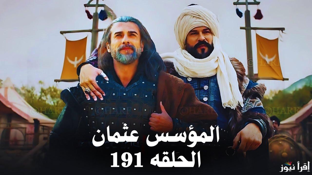 الإعلان الأول مسلسل المؤسس عثمان الحلقة 191 قصة عشق Kuruluş Osman والقنوات الناقلة له