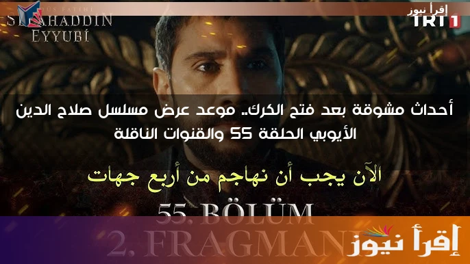 أحداث مشوقة بعد فتح الكرك.. موعد عرض مسلسل صلاح الدين الأيوبي الحلقة 55 والقنوات الناقلة