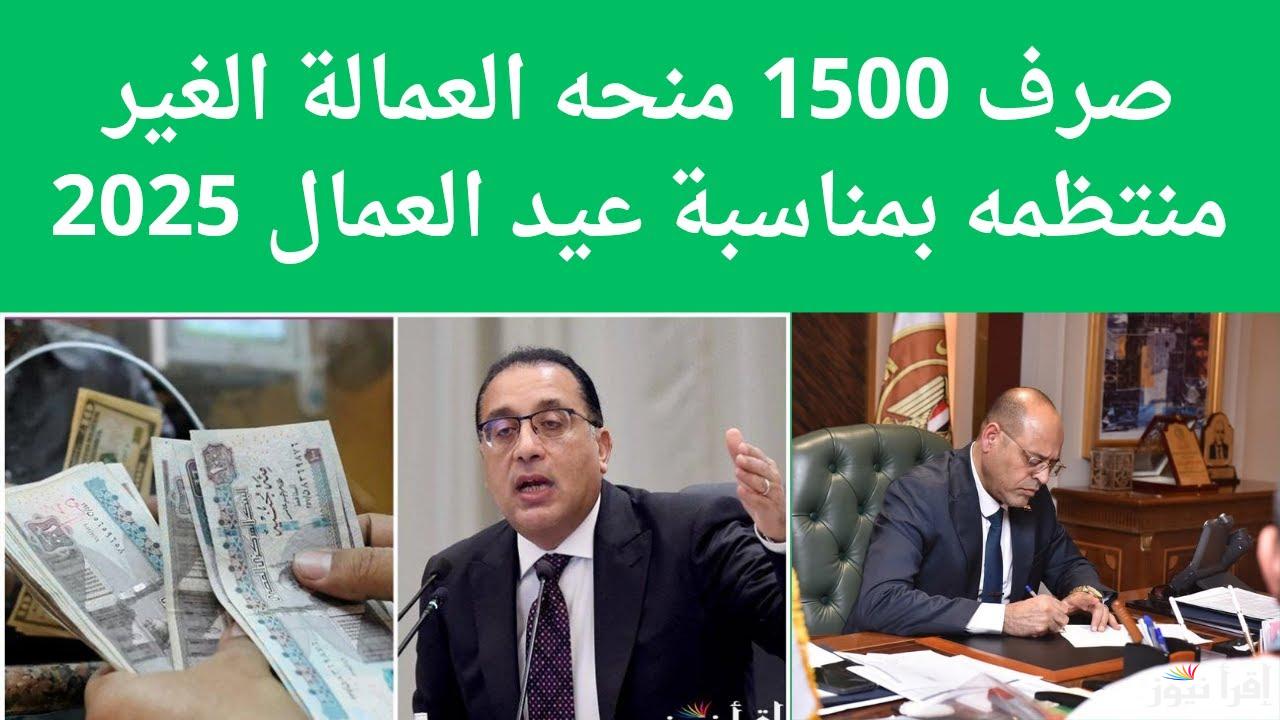 “هتاخد 1500 بدل 1000 جنيه” منحة العمالة الغير منتظمة 2025 زيادة جديدة بقرارات رسمية