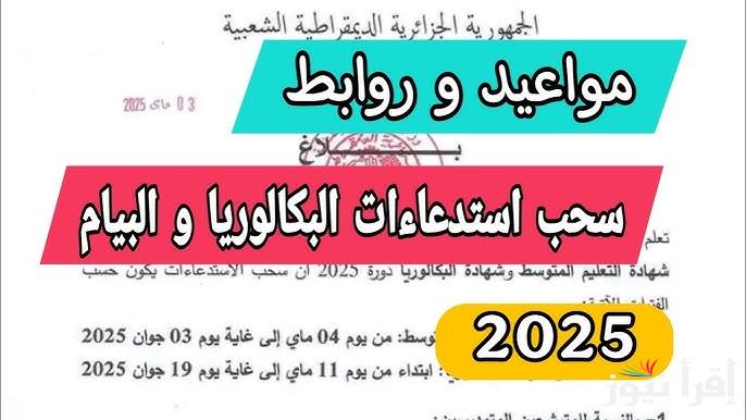 BEM و BAC وزارة التربية الوطنية .. موعد سحب استدعاءات الباك والبيام دورة 2025 الجزائر للمترشحين المتمدرسين والاحرار