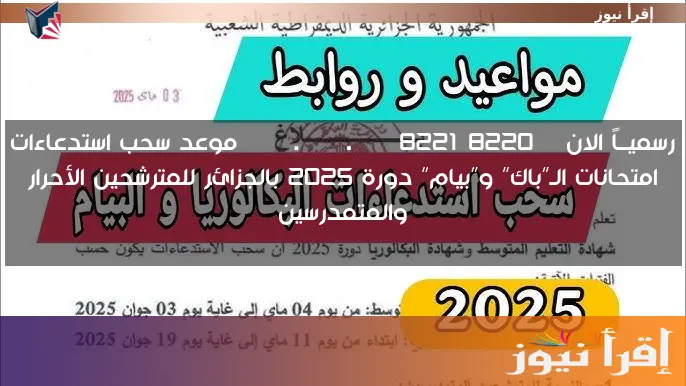رسميــاً الان “bac.onec.dz” موعد سحب استدعاءات امتحانات الـ”باك” و”بيام” دورة 2025 بالجزائر للمترشحين الأحرار والمتمدرسين