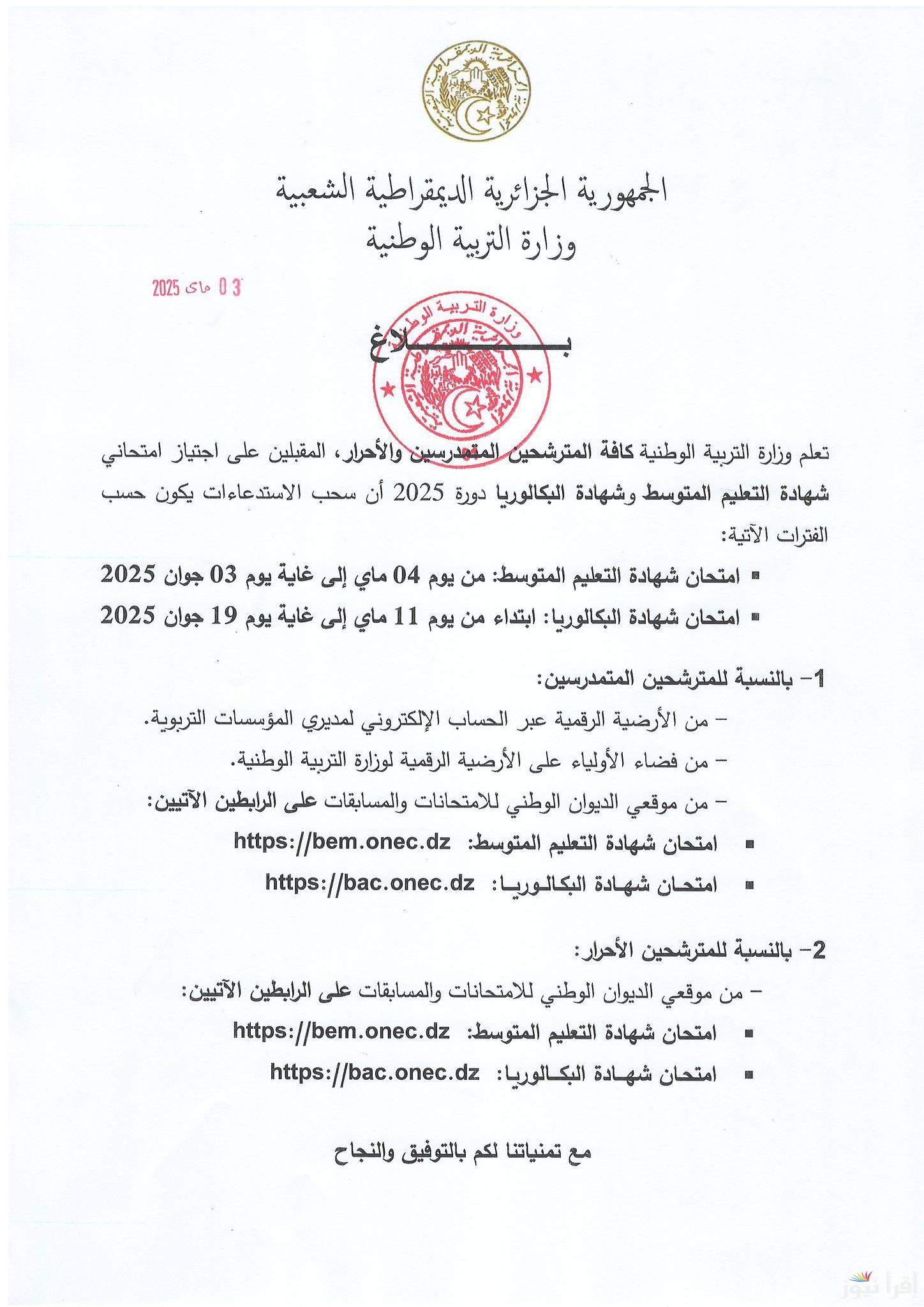 موعد سحب استدعاءات امتحانات الـ”باك” و”بيام”