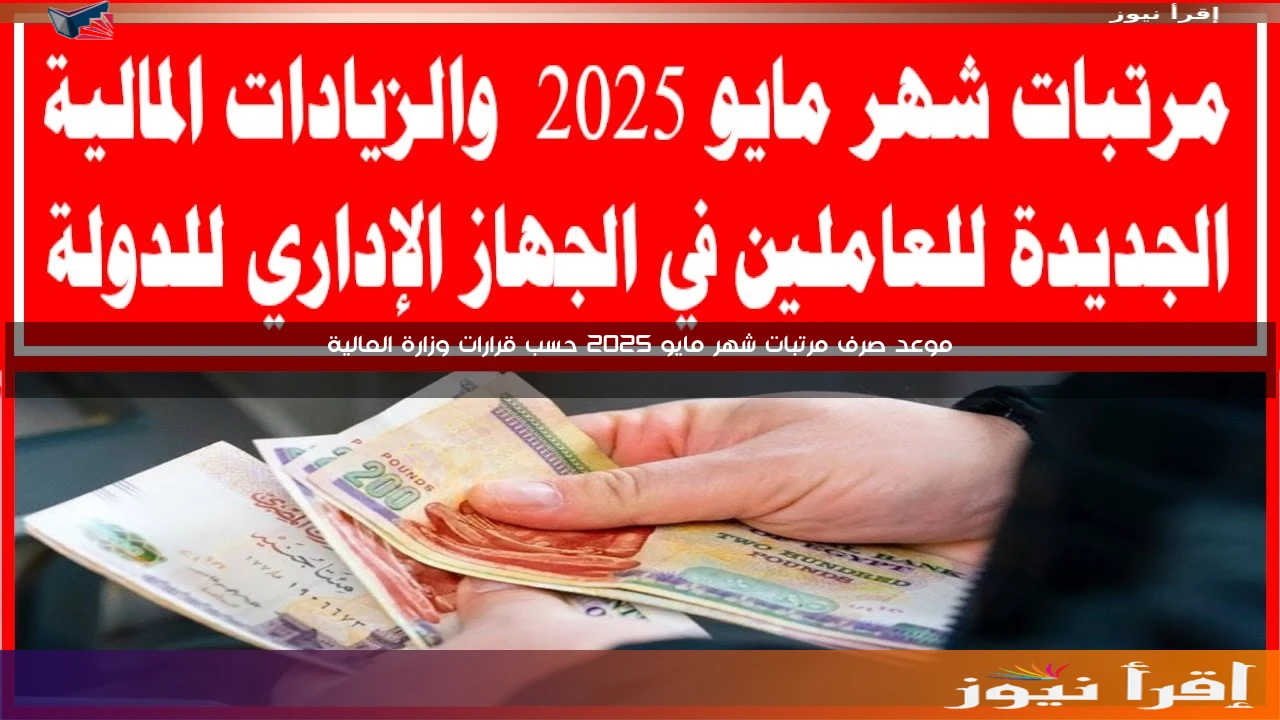 موعد صرف مرتبات شهر مايو 2025 حسب قرارات وزارة المالية