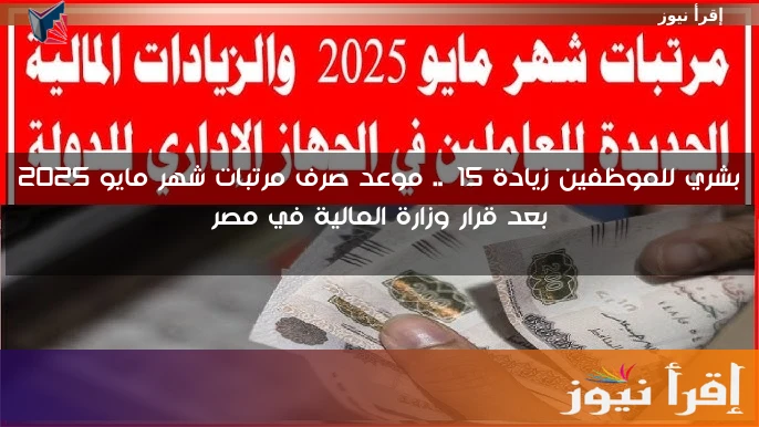 بشري للموظفين زيادة 15%.. موعد صرف مرتبات شهر مايو 2025 بعد قرار وزارة المالية في مصر