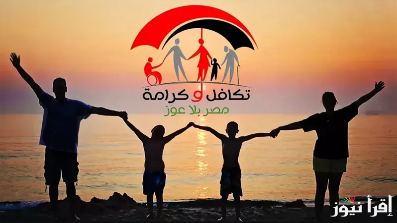 هينزل امتي؟ موعد صرف معاش تكافل وكرامة شهر مايو 2025 واهم الشروط المطلوبة للاستفادة منه
