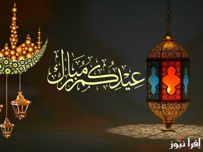 حج مبرور وسعي مشكور … موعد صلاة عيد الاضحي 2025/1446 في مختلف المحافظات واجمل الرسائل لكل الحبايب
