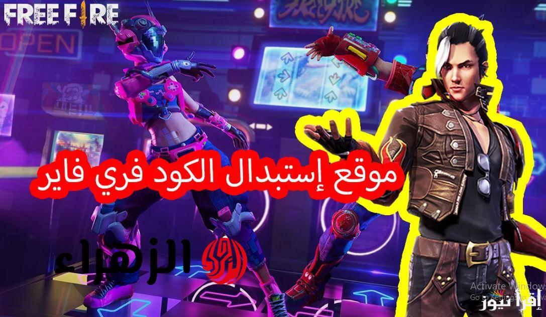 احصل علي رقصة حصرية الآن.. رابط موقع استبدال اكواد فري فاير Garena Free Fire MAX واحدث الاكواد المجانية
