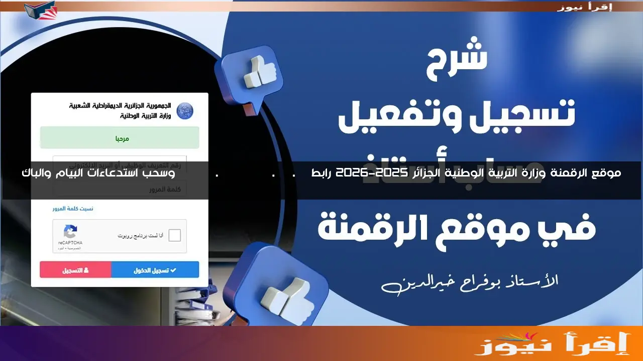 موقع الرقمنة وزارة التربية الوطنية الجزائر 2025-2026 رابط amatti.education.gov.dz وسحب استدعاءات البيام والباك